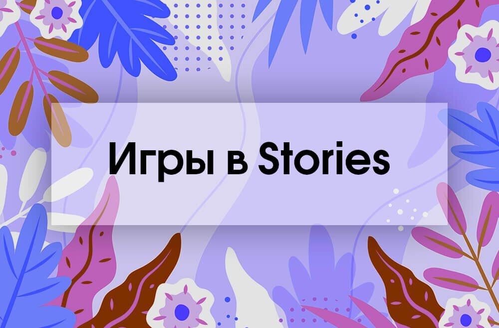 
Игра «Верю – не верю»
Люди любопытны, и каждому хочется дать как можно больше правильных ответов на загадки. Успех шоу, построенных на проверке эрудиции, возник не на пустом месте. Пользуйтесь этим в своих сторис.
Как играть? На фоне привлекательного яркого фото напишите вопрос или утверждение, а под ним разместите стикер «Опрос» с вариантами «Верю» и «Не верю». Можно сделать цикл из нескольких вопросов, а в конце дня подвести итоги и раскрыть все карты.
Игра «Стикерометр»
Шутливое голосование в виде стикерометра – хороший способ проявить внимание к клиенту и продемонстрировать продукт.
Как играть? Разместите на привлекательном фото эмоджи-слайдер и предложите подписчикам оценить фото, шутку или просто проголосовать за понравившийся вариант.