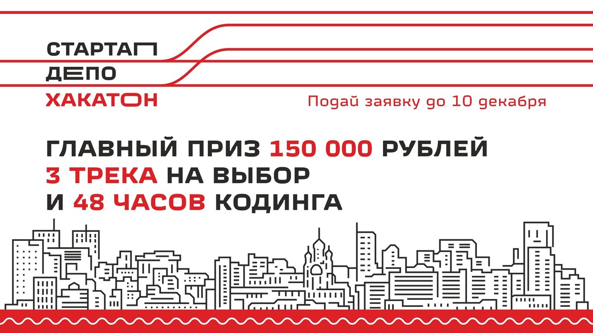 11-13 декабря Хакатон «Стартап-депо» в Хабаровске!

Командам предстоит разработать решения, которые помогут компании РЖД создать или модернизировать сервисы и улучшить опыт клиентов и сотрудников.

Технологические направления хакатона: AR/VR, Data-science и Dashboarding.

Главный приз: 150 000 рублей

Участники проверят свои силы на 48-часовом марафоне кодинга под руководством экспертов из Дальневосточной железной дороги и компании YellowRockets.

Для кого: программисты, дата-сайентисты, продуктологи, дизайнеры и маркетологи.

Прием заявок до 10 декабря 15:00 ХБР
Подробности и регистрация:
⚫ https://bit.ly/3lR5vz7

Хакатон проходит в рамках программы «Стартап-депо», которую проводит ДВЖД при поддержке венчурной компании YellowRockets и Дальневосточного фонда высоких технологий. Организаторы ищут инновационные решения для их тестирования и дальнейшего внедрения в инфраструктуру ОАО «РЖД».