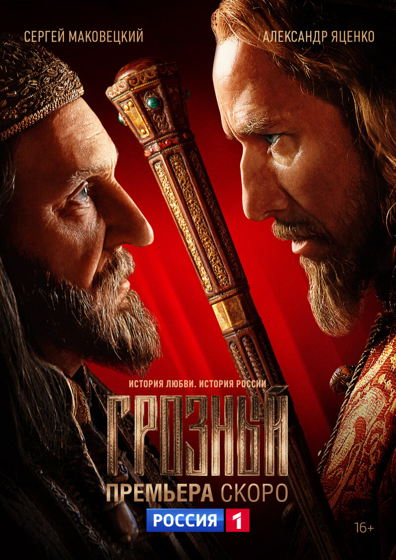 Постер к сериалу "Грозный" . Источник Кинопоиск