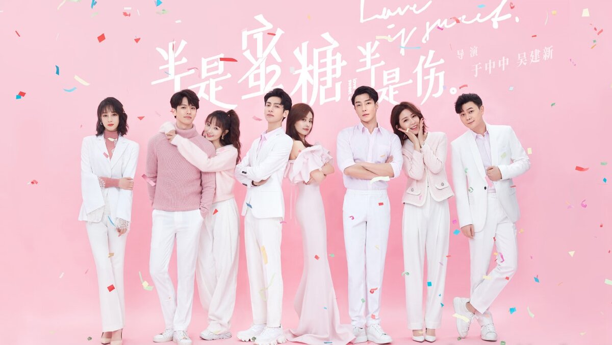 Невероятно милый постер с главными героями сериала "Такая сладкая любовь".