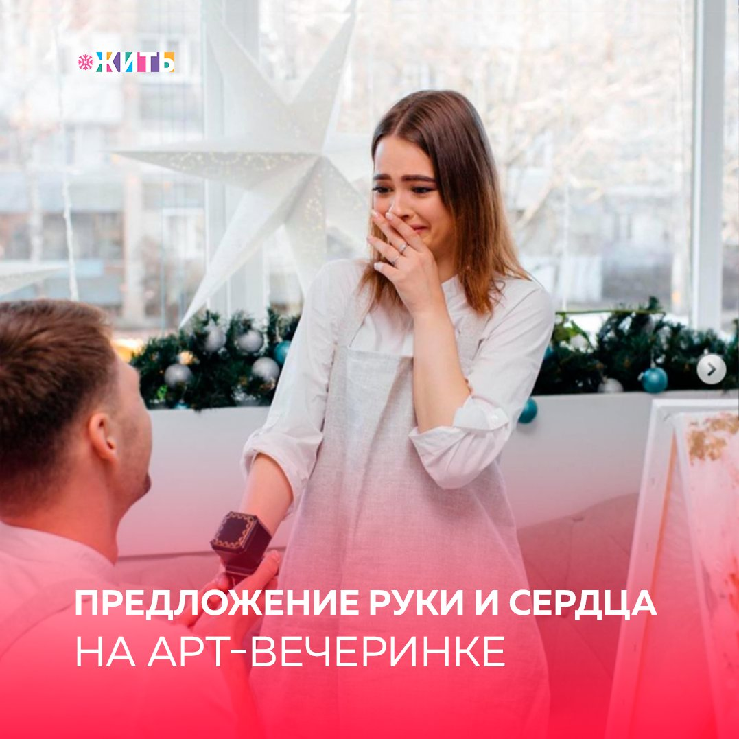 Когда девушка со своим молодым человеком пришла на арт-вечеринку, то и подумать не могла, что это изменит всю ее жизнь☝ 
Участники договорились посмотреть картины друг друга смогут только в конце мероприятия. Они старались сделать все максимально правдоподобно и идеально,чтобы в конце точно услышать: "Да!"😍

И вот чудо свершилось! Вы только посмотрите сколько радости в глазах этой пары. Счастья им!

А  Вы нашли свою вторую половинку? Как Вы познакомились?

#жить #проектжить