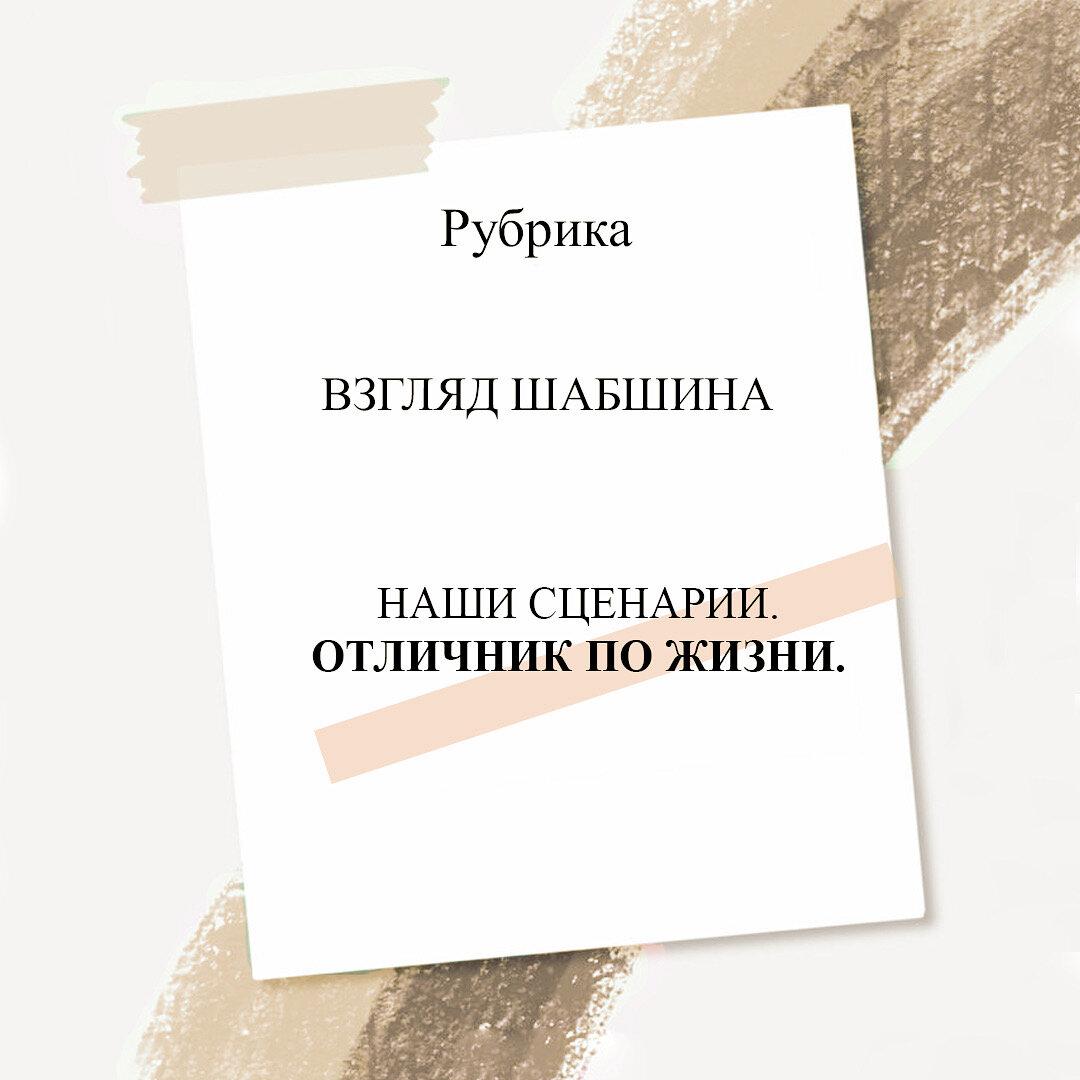 Отличники сценарий. Сценарий жизни. сценарии жизни людей книга. сценарии жизни людей. сценарии из жизни людей.