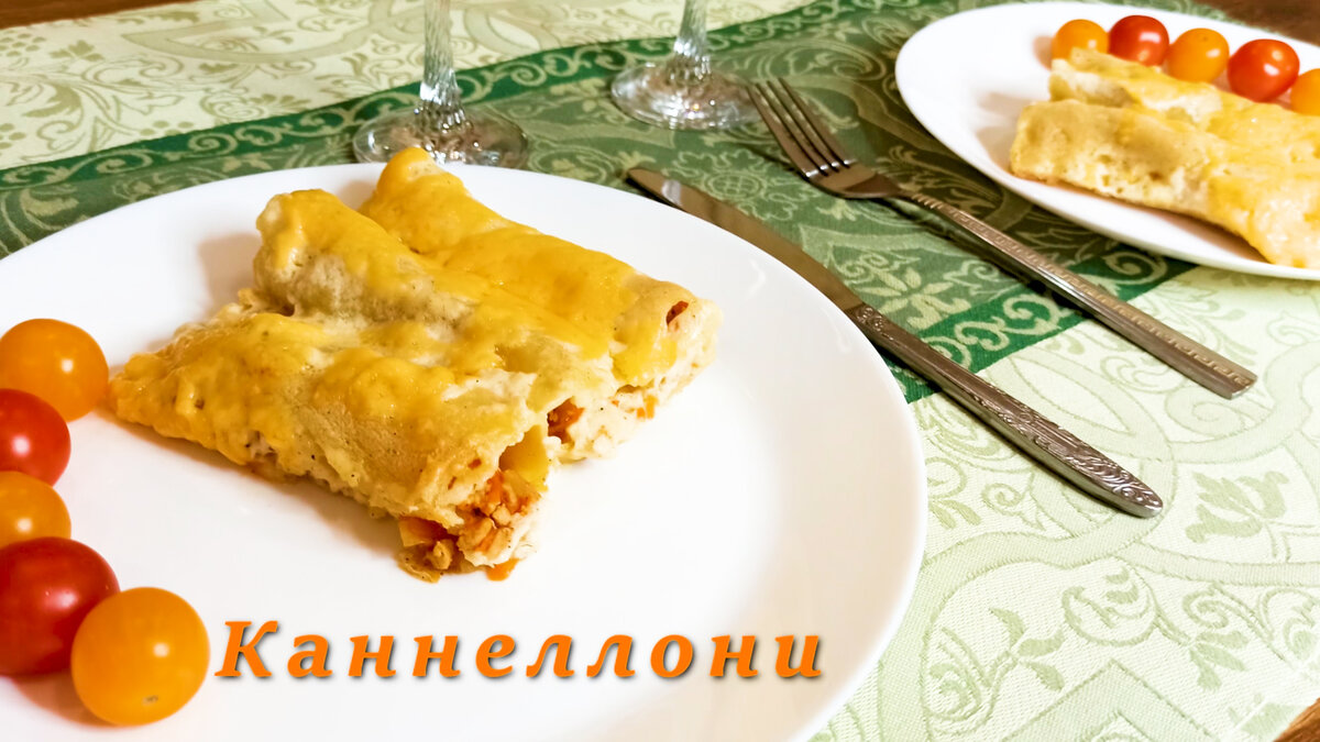 Каннеллони с цыпленком