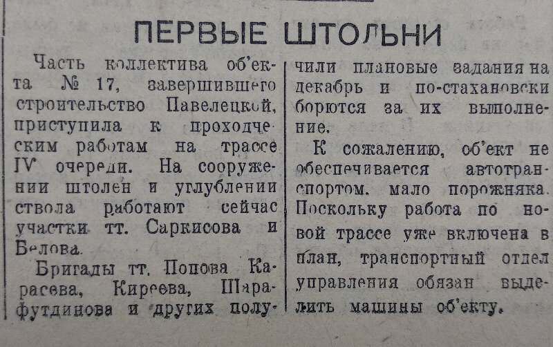 Заметка в газете «Ударник Метростроя» от 10 декабря 1943 года. Объект № 17 — это строительство станции «Павелецкая» Замоскворецкой линии. Так он стал называться во время войны.