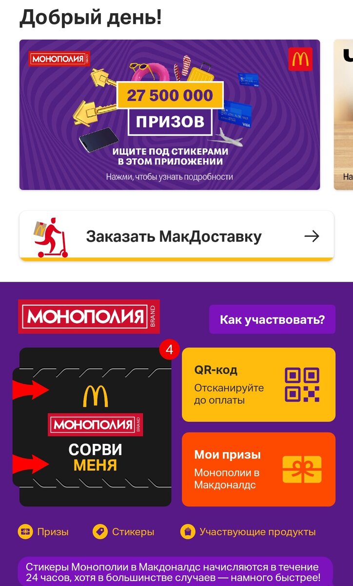 Главная страница мобильного приложения от Макдоналдс