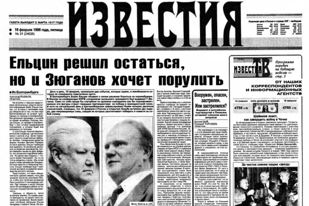 Президентская правда. Ельцин выборы 1996. Президентская кампания Ельцина 1996. Выборы 1996 года в России. Победа Ельцина 1996.