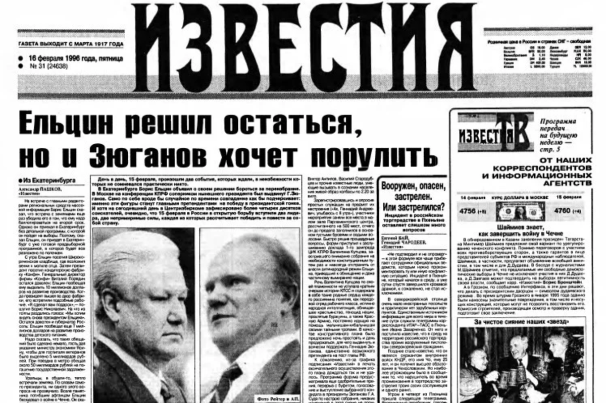 В газете указано. Предвыборная кампания Ельцина 1996. Выборы Ельцина в 1996 году. Победа Ельцина 1996. Зюганов газеты 1996.