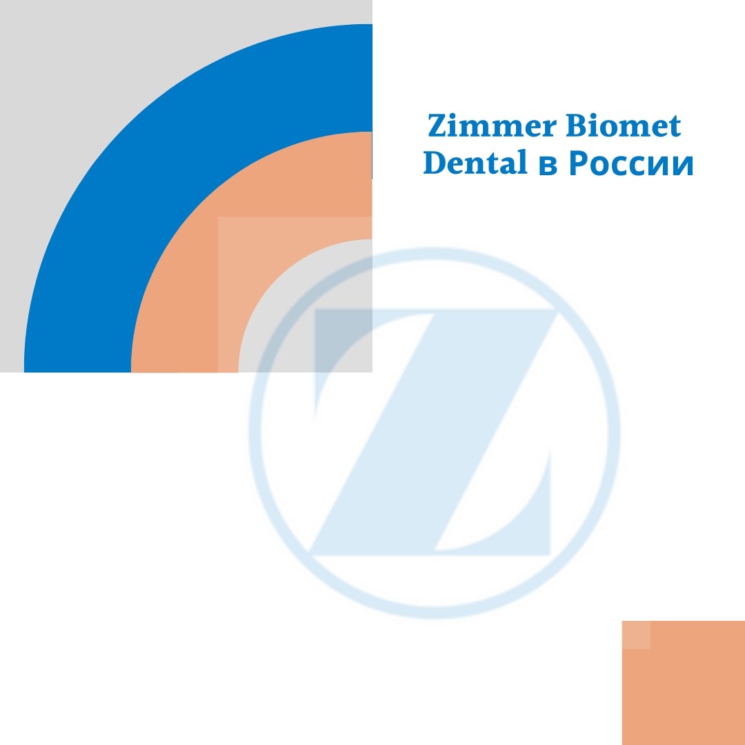 Приживаемость продуктов Zimmer Biomet Dental достигает 99,3%