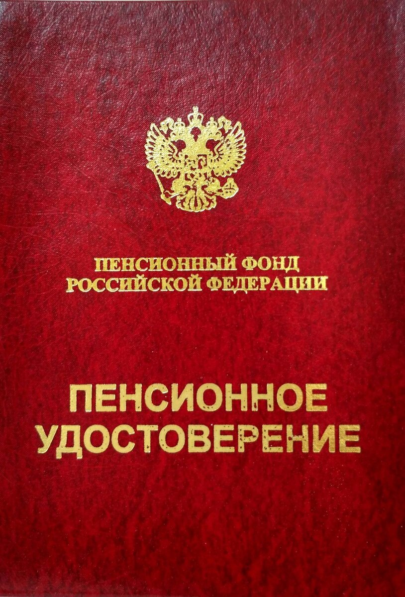 Пенсионное удостоверение 