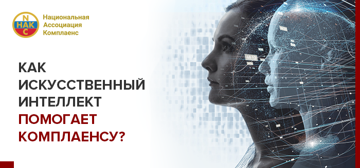 Искусственный интеллект и комплаенс