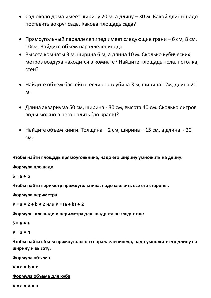 Задачи на периметр и площадь 6 класс. Задачи на площадь и периметр 2 класс. Формула площади и периметра. Задачи на периметр и площадь 3 класс тренажер с ответами по математике.