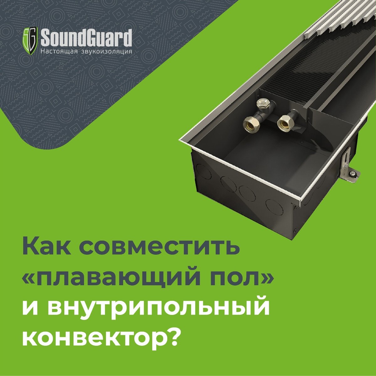 Как совместить «плавающий пол» и монтаж внутрипольного конвектора ...