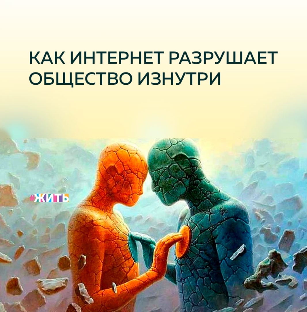 Все чаще мы видим на просторах интернета негативные высказывания и нецензурную брань. В связи с чем, на первый план выходит идея, согласно которой интернет должен подчиняться не просто формальным законам, юридическим правилам, но и моральным законам социума, в котором мы живем, иначе общество будет разрушаться изнутри. 
Говоря о негативном влиянии интернета на детскую аудиторию, когда несовершеннолетних призывают к участию в незаконных акциях или подталкивают к суициду, следует отметить, что для кого-то это инструмент для достижения собственных эгоистических целей, для многих - это источник получения денег и прибыли. Но ведь для всех нас дети - безусловная ценность🙌

4 марта состоялась встреча волонтеров акции «Мы вместе», где помимо слов благодарности ребятам за их неравнодушие, обсуждался вопрос влияния социальных сетей на молодое поколение. В ходе встречи, ее участники пришли к выводу о том, что что лучше занимать молодых людей позитивным контентом, давая им возможность развиваться, чтобы они могли стать успешными в жизни.

Друзья, используете ли Вы интернет в познавательных целях или исключительно для пользования социальными сетями? К чему, на Ваш взгляд, может привести отсутсвие ограничений в социальных сетях? Поделитесь своим мнением в комментариях?

#жить #проектжить
