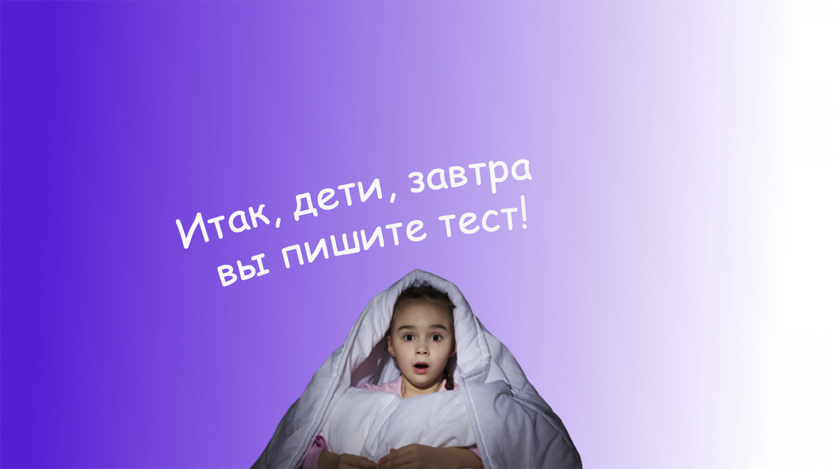 Теста боятся не только дети, но и взрослые