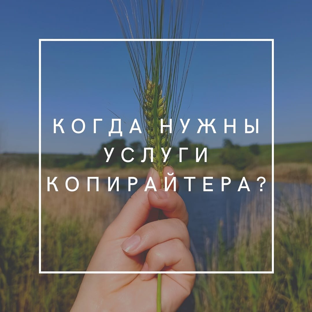 Услуги копирайтера - когда они нужны?