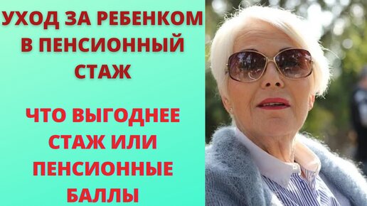 Уход за ребенком в стаж. Что выгоднее стаж или пенсионные баллы.