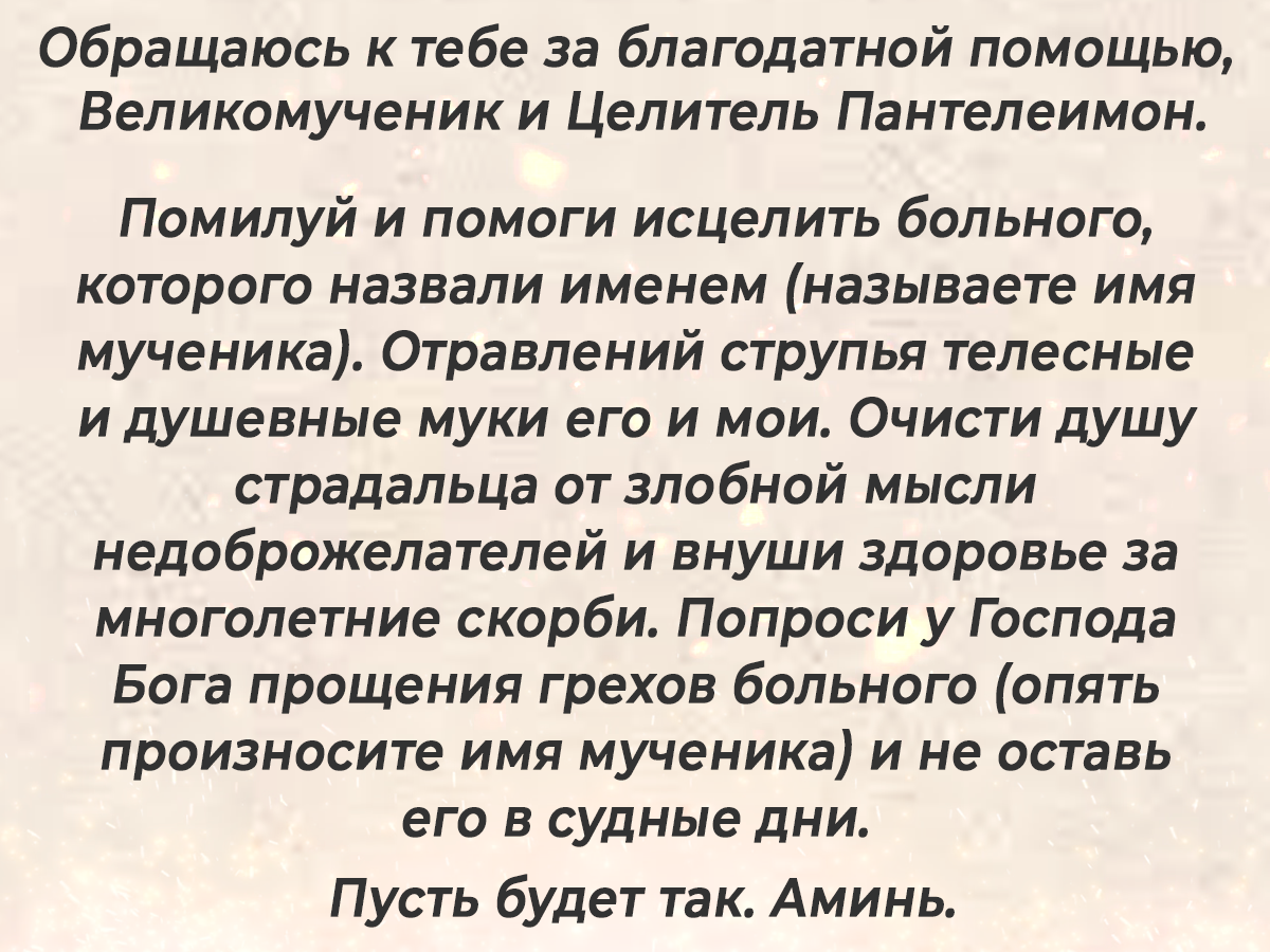 Мощнейшая молитва о здравии к ученику Иисуса Христа Пантелеймону-Целителю