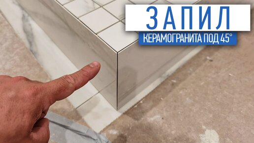 Запил плитки под 45 | Советы по ремонту | Ремонт квартир спб