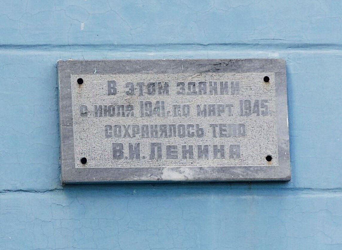 Табличка, подтверждающая нахождение тела Ленина в Тюмени