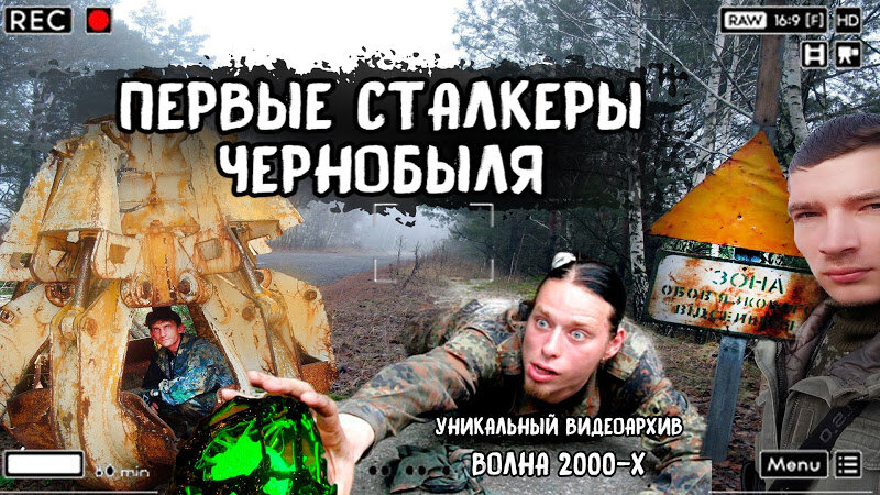 Первые сталкеры Чернобыля