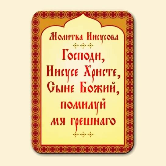 Молитва Иисусова фото из открытого источника сети интернет