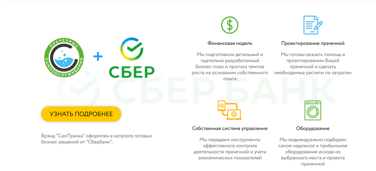 Сбербанк  аккредитовал компания СамПРАЧКА и мы вошли в список рекомендованных франшиз. А это значит, что наш бизнес устойчив. Модель пригодна к использованию и жизнеспособна.  Что бы оставить заявку на покупку переходите на сайт компании https://samprachka.ru/franchise/