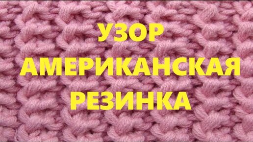 Американская резинка - natali-fashion.ruие и видео-мастер-класс! | Юлия Жданова | Дзен