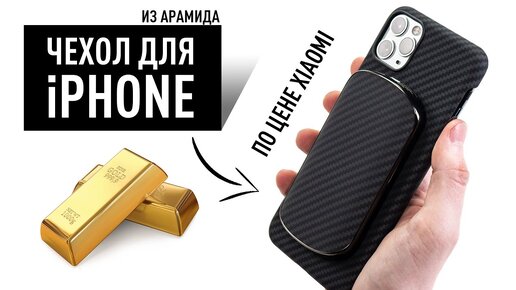 Чехол из арамида для iPhone по цене смартфона Xiaomi