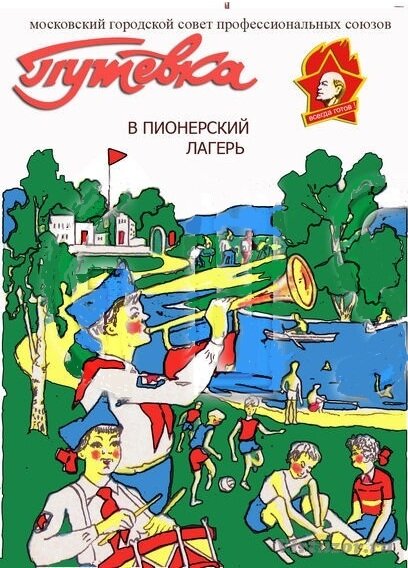 Путевка в пионерский лагерь