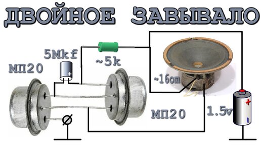 ЗАВЫВАЮЩАЯ СИРЕНА НА ДВУХ ТРАНЗИСТОРАХ