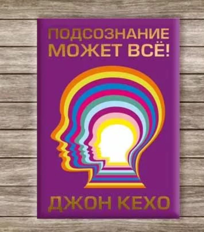 Джон Кехо сила подсознания. Сила подсознания книга Кехо. Подсознеание может всё. Джон Кехо подсознание модет всё.