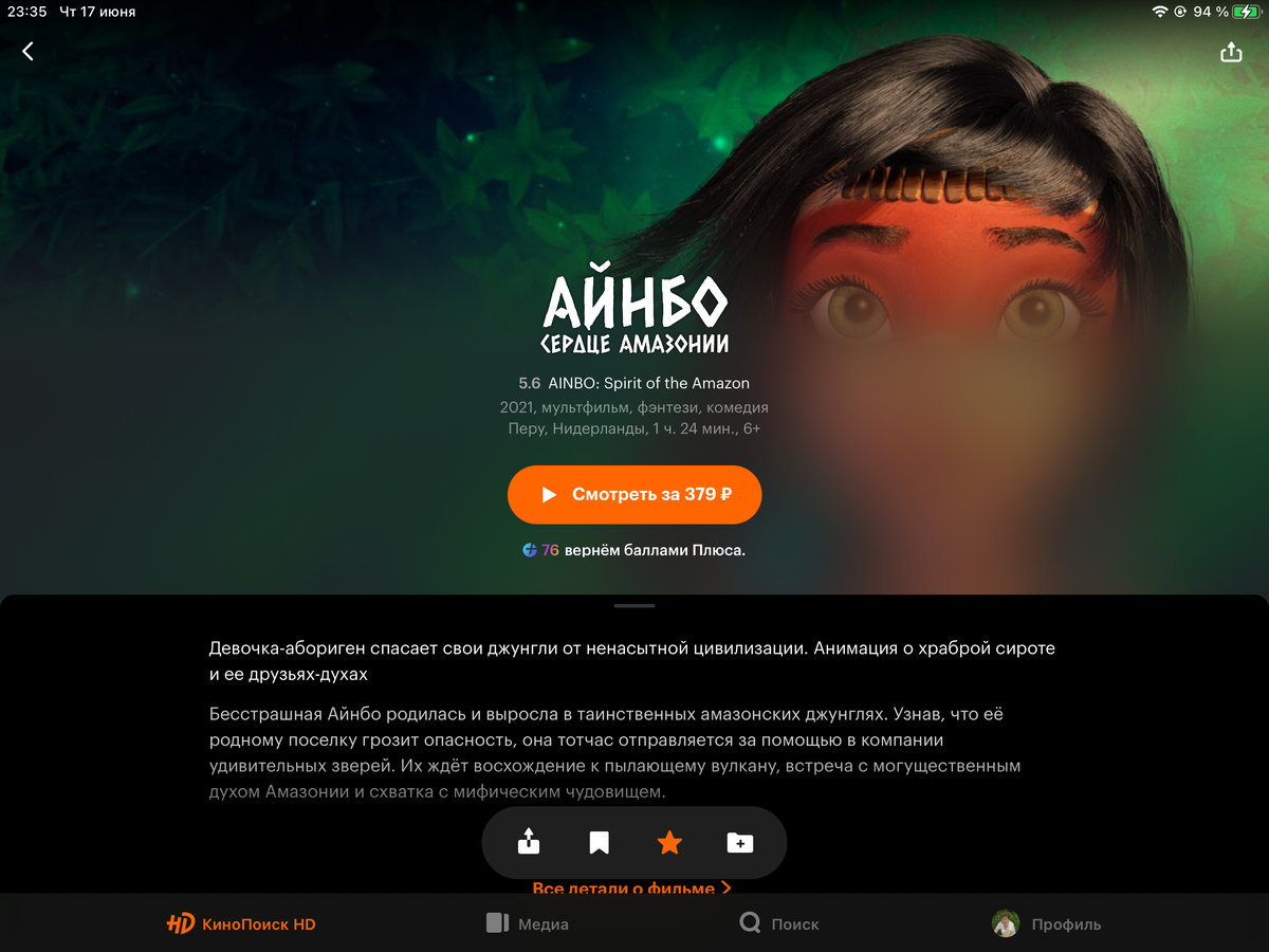 Скриншот с моего планшета приложения КиноПоиск с описанием мультфильма «Айнбо. Сердце Амазонии».