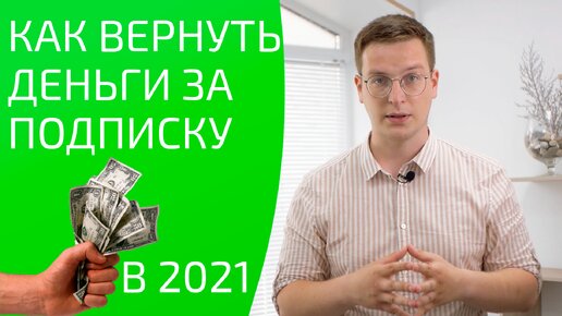 Как отказаться от подписки и вернуть деньги?