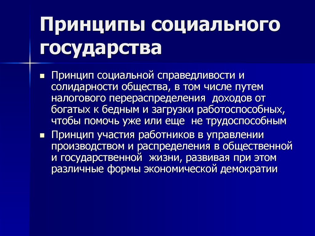 Принцип социальной справедливости. Принципы социального государства. Принципы социальног огосдуарств а. Основные принципы социального государства.