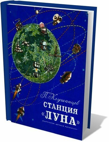 Обложки книг: "Станция "Луна"", "Живой дом", "Как устроен город"

