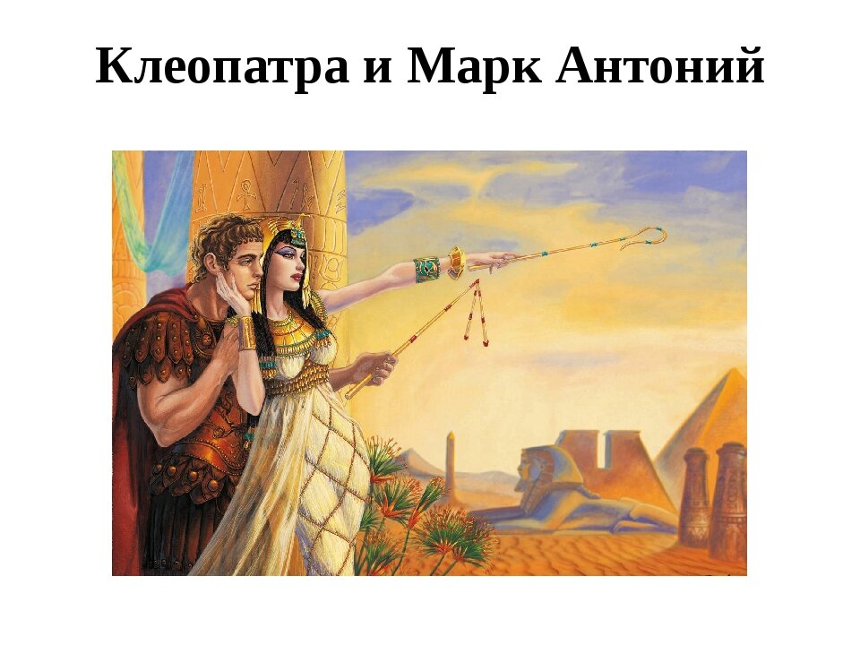 Антоний и клеопатра картинки