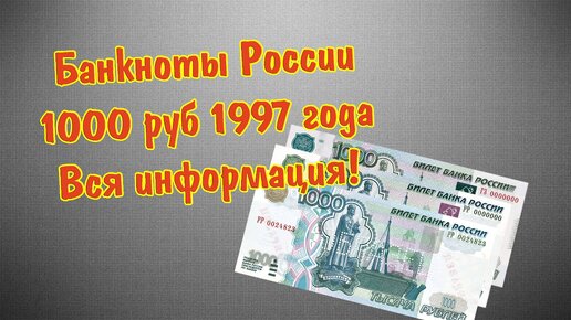 Банкноты России 1000 рублей - все разновидности, особенности и модификации - цена и стоимость бумажных денег