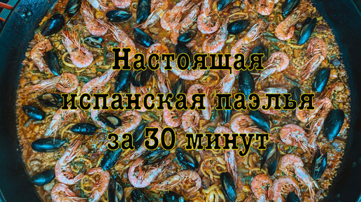 Паэлья за 30 минут быстро и вкусно