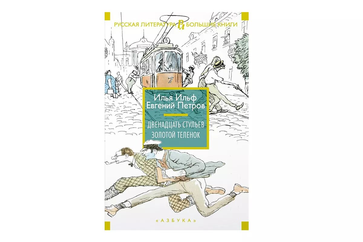 ильф и петров 12 стульев. двенадцать стульев ильф и петров. 12 стульев читать полный текст. 12 стульев читать полный текст. 12 стульев читать полный текст.
