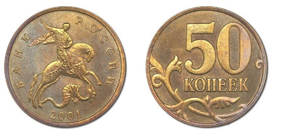 Ценные монеты копейки 50 копеек. Монета 50 копеек 2001 года. Редкие монеты 50 коп. Редкие монеты России 50 копеек.