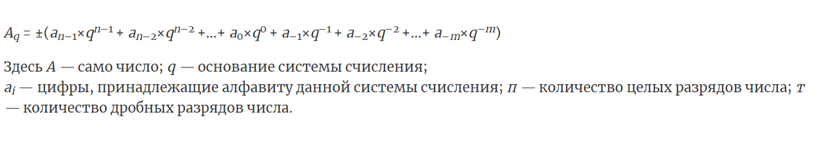Эту формулу можно использовать, в частности, для перевода из произвольной позиционной системы счисления в десятичную. Достаточно подставить в нее цифры числа и основание системы счисления, в которой записано число и произвести вычисления. Обратим внимание, что если бы мы вычисления производили, записывая промежуточные и окончательный результат не в десятичной, а сразу в некоторой другой позиционной системе счисления, то осуществили бы перевод числа в нее. Но нам непривычно осуществлять такие вычисления, поэтому эффективно применять формулу именно для перевода в десятичную систему счисления.