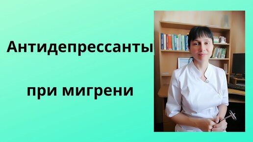 Антидепрессанты при мигрени. Когда и какие. Мнение врача.