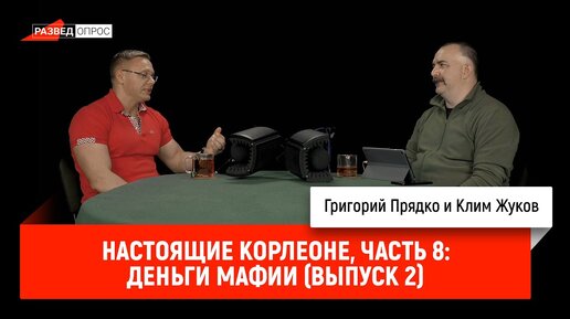 Григорий Прядко - Настоящие Корлеоне, часть 8: Деньги мафии (выпуск 2)