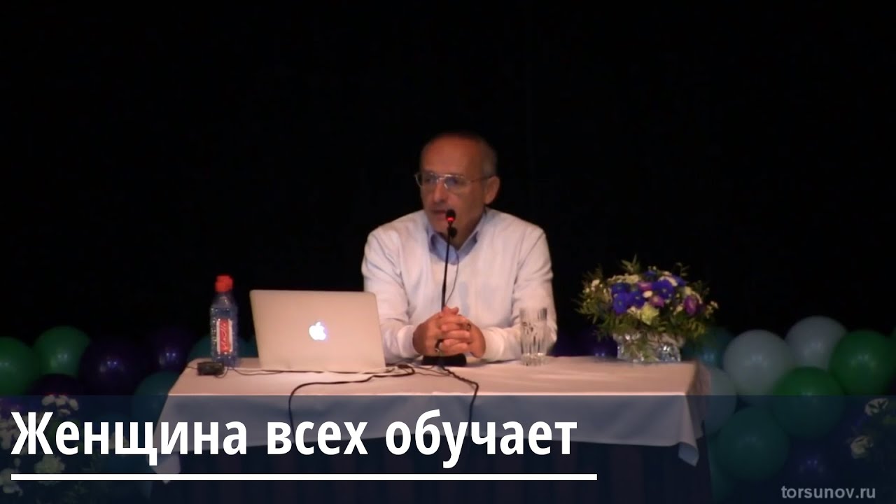 Торсунов О.Г. Женщина всех обучает | Счастье Рядом | Дзен