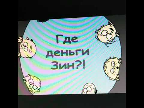 Песня высоцкого деньги зин. Где деньги Зин. Где деньги Зин картинки. Открытка где деньги Зин. Где деньги Зин откуда.