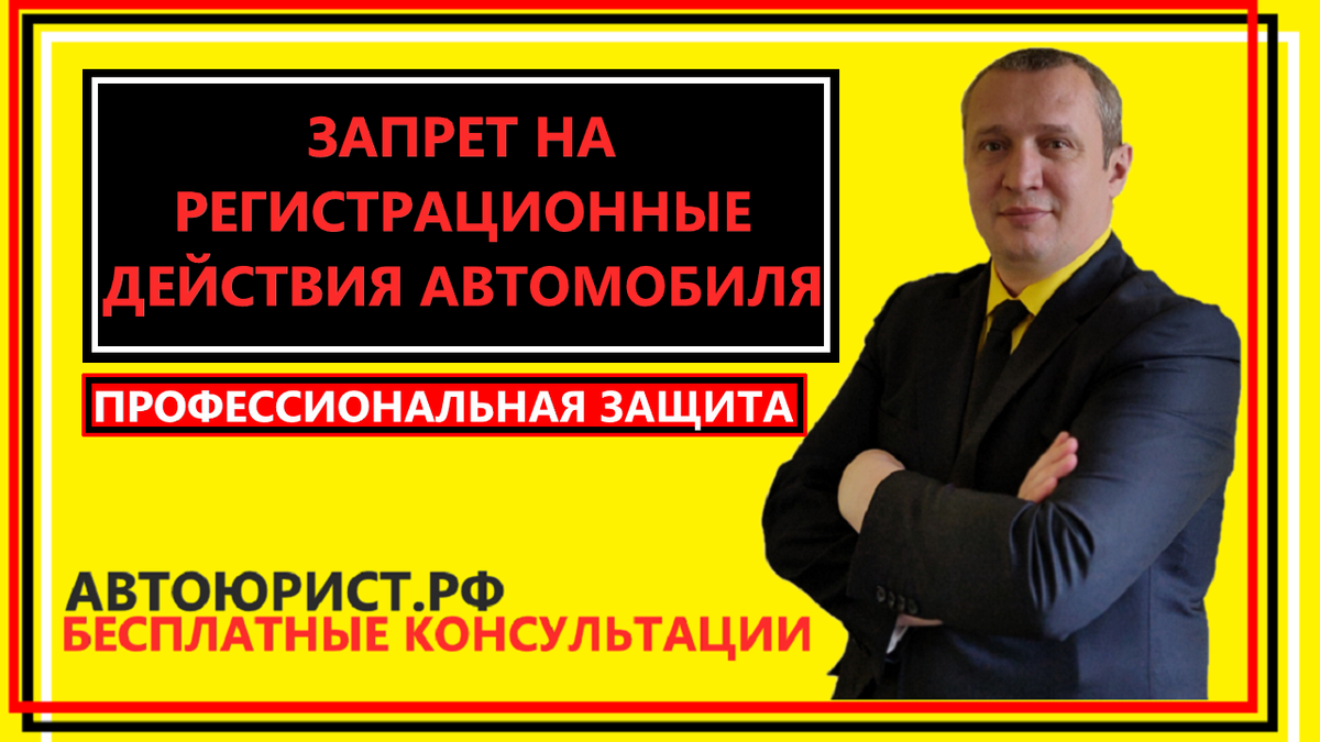 Ограничения на автомобиль: что означает, какими бывают и чем грозят покупателю б/у авто