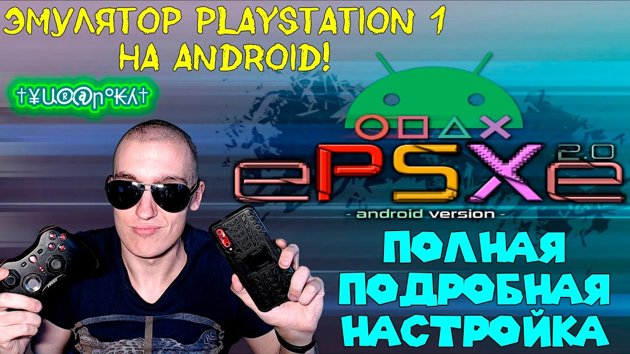 ePSXe 2.0.15 - Эмулятор PlayStation 1 на Android! | ПОЛНАЯ ПОДРОБНАЯ  НАСТРОЙКА