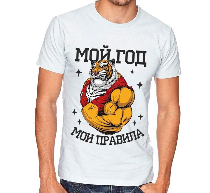 Мужская футболка с тигром «Мой год, мои правила», 780 руб.
