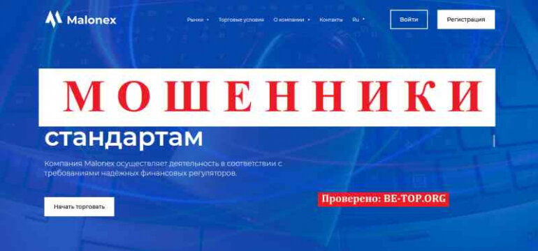 Malonex МОШЕННИКИ реальные отзывы о брокере говорят об этом