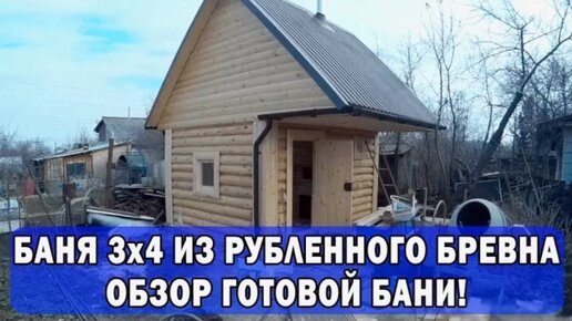 Баня 3 на 4 из рубленного бревна! Обзор готовой бани.